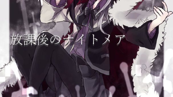 放課後のナイトメア表紙