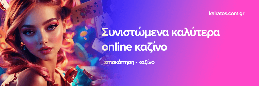 Mobile Casino στην Ελλάδα Παίξε από όπου και αν είσαι! 423522162